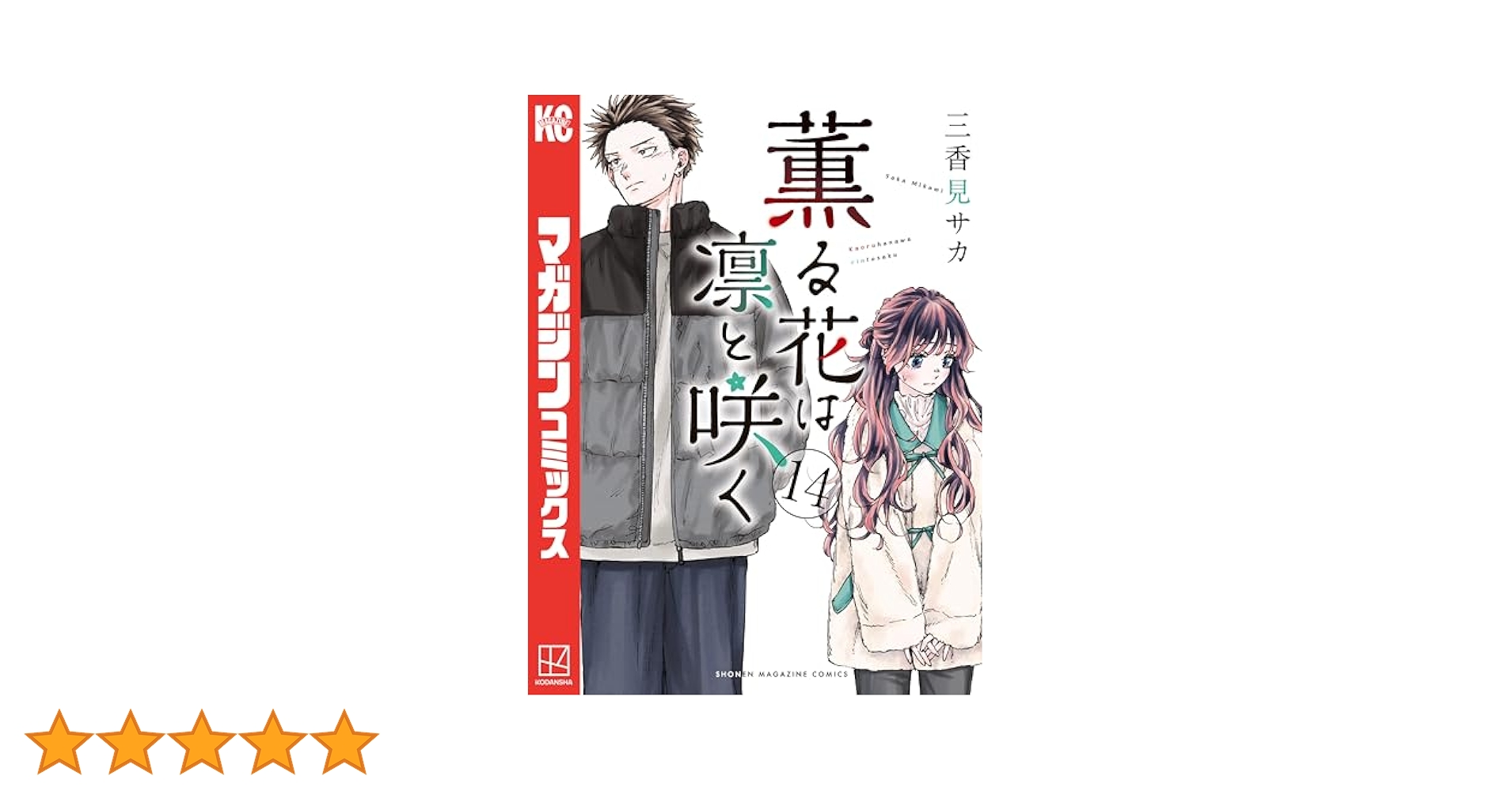 薫る花は凛と咲く（14） (マガジンポケットコミックス) | 三香